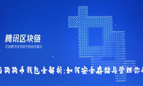 : 以太坊与狗狗币钱包全解析：如何安全存储与管理你的加密资产