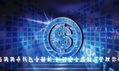 : 以太坊与狗狗币钱包全解析：如何安全存储与管
