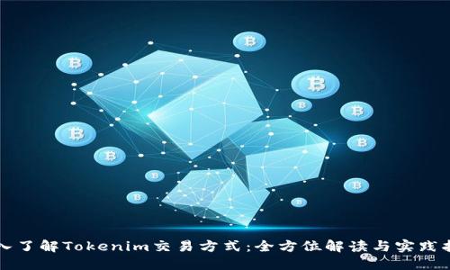 深入了解Tokenim交易方式：全方位解读与实践指南