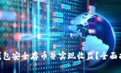 如何通过OKB钱包安全存币并实现收益？全面指南