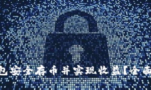 如何通过OKB钱包安全存币并实现收益？全面指南及策略分析