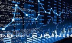 深入解析：Tokenim 2.0 未打包的含义与影响