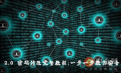 TokenIM 2.0 密码修改完整教程：一步一步教你安全更换密码