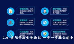 TokenIM 2.0 密码修改完整教程：一步一步教你安全