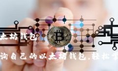 如何查询自己的以太坊钱包一步步教你如何查询