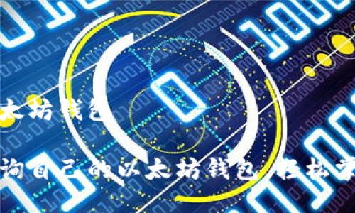 如何查询自己的以太坊钱包

一步步教你如何查询自己的以太坊钱包，轻松掌握区块链资产动向