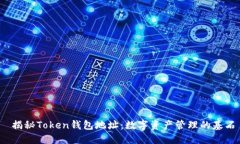  揭秘Token钱包地址：数字资产管理的基石