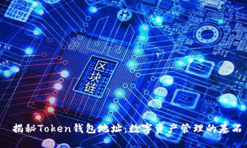  揭秘Token钱包地址：数字资产管理的基石