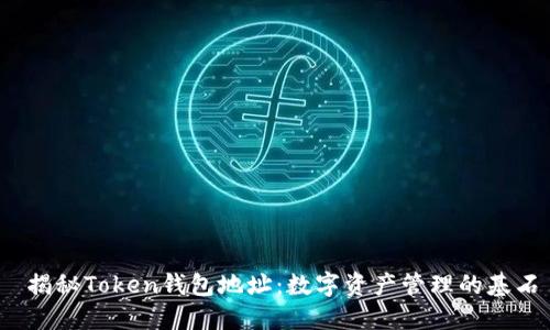  揭秘Token钱包地址：数字资产管理的基石