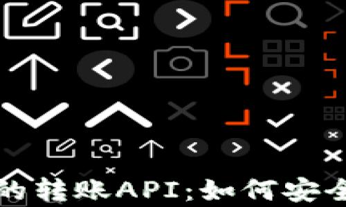 
全面解读比特币钱包的转账API：如何安全有效地转移数字资产