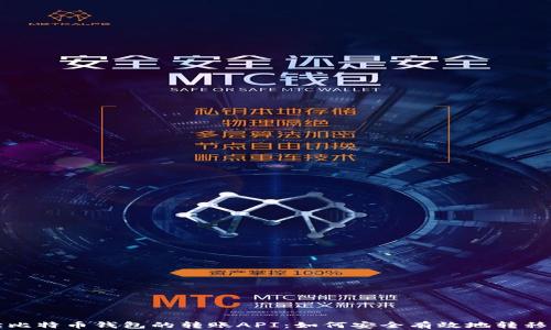 
全面解读比特币钱包的转账API：如何安全有效地转移数字资产