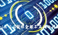深入探讨Tokenim 2.0转账金额不正确的问题及其解决