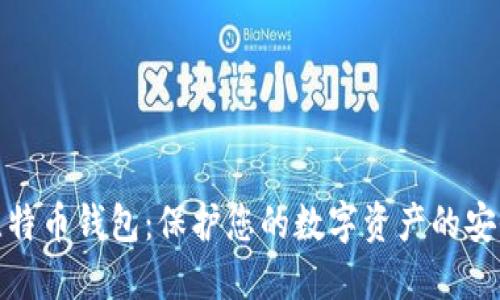 Coinwall比特币钱包：保护您的数字资产的安全解决方案