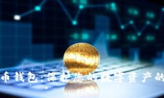 Coinwall比特币钱包：保护您的数字资产的安全解决