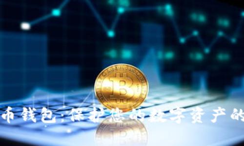 Coinwall比特币钱包：保护您的数字资产的安全解决方案
