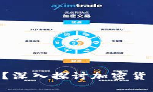 Tokenim会被封吗？深入探讨加密货币监管与市场风险