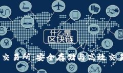 USDT钱包与交易所：安全存储与高效交易的完整指