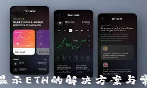 
TokenIM不显示ETH的解决方案与常见问题解析