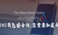 探讨UNI钱包安全性：您需要知道的一切