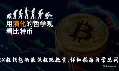 揭秘TRX提钱包的最低提现数量：详细指南与常见问题解析