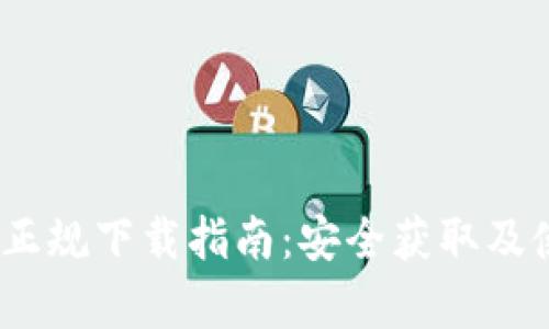 Tokenim 2.0 正规下载指南：安全获取及使用体验全解析