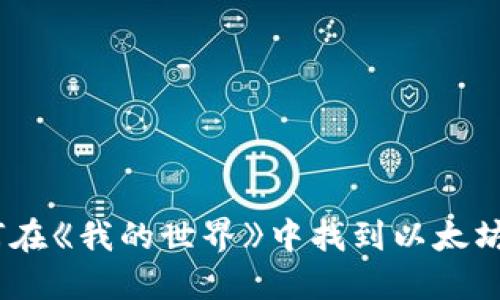 :如何在《我的世界》中找到以太坊钱包