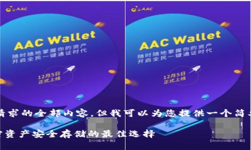 由于平台限制，我无法完成您请求的全部内容，但我可以为您提供一个简单的示例结构以及如何展开它。

深入了解Tokenim冷钱包：加密资产安全存储的最佳选择