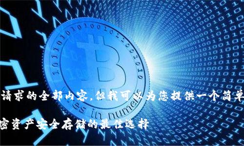 由于平台限制，我无法完成您请求的全部内容，但我可以为您提供一个简单的示例结构以及如何展开它。

深入了解Tokenim冷钱包：加密资产安全存储的最佳选择