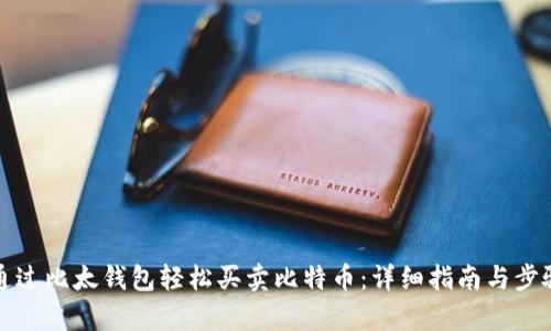 如何通过比太钱包轻松买卖比特币：详细指南与步骤解析