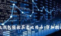 如何通过比太钱包轻松买卖比特币：详细指南与