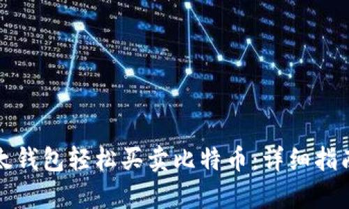 如何通过比太钱包轻松买卖比特币：详细指南与步骤解析