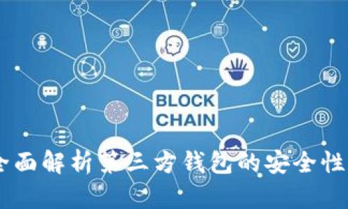 Tokenim：全面解析第三方钱包的安全性与应用潜力