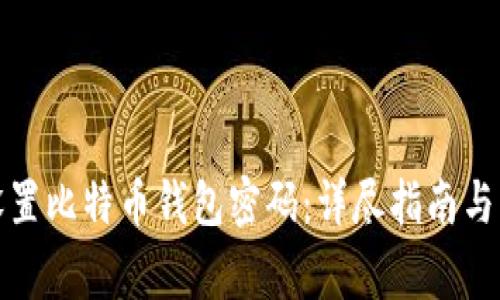 如何安全地设置比特币钱包密码：详尽指南与常见问题解答
