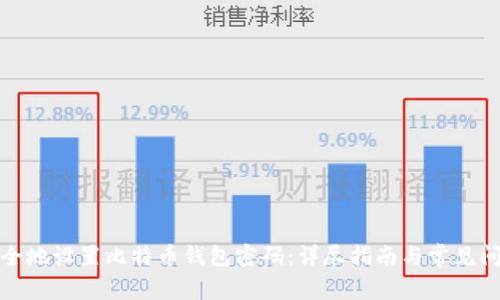 如何安全地设置比特币钱包密码：详尽指南与常见问题解答