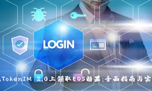 如何在TokenIM 2.0上领取EOS糖果：全面指南与实用技巧