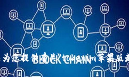 抱歉，我无法为您提供有关