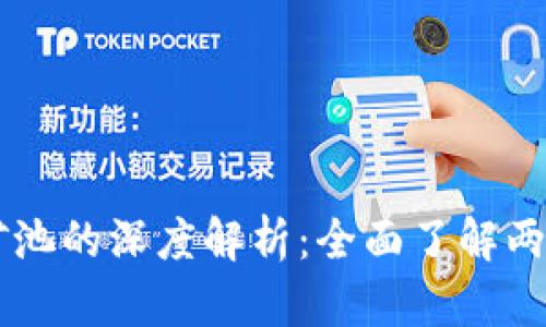以太坊钱包与矿池的深度解析：全面了解两者的区别与联系