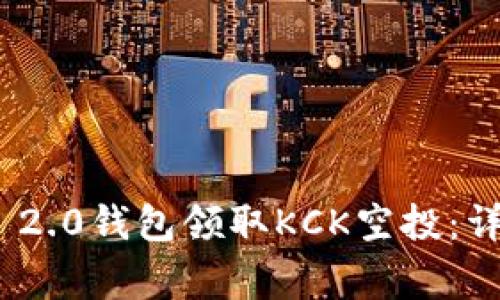 如何通过TokenIM 2.0钱包领取KCK空投：详细指南与注意事项