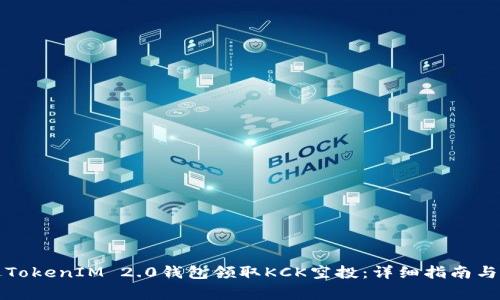 如何通过TokenIM 2.0钱包领取KCK空投：详细指南与注意事项