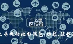 深入了解火币网的比特钱包：功能、优势及使用