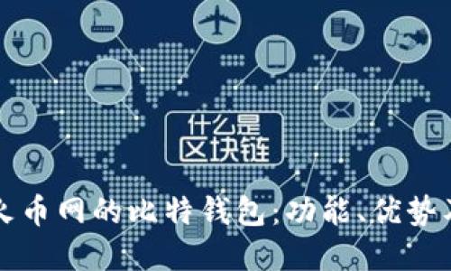 深入了解火币网的比特钱包：功能、优势及使用技巧