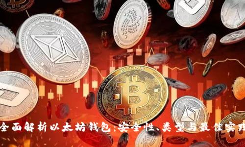 全面解析以太坊钱包：安全性、类型与最佳实践