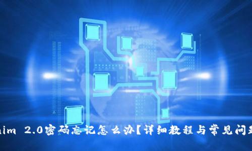 Tokenim 2.0密码忘记怎么办？详细教程与常见问题解答
