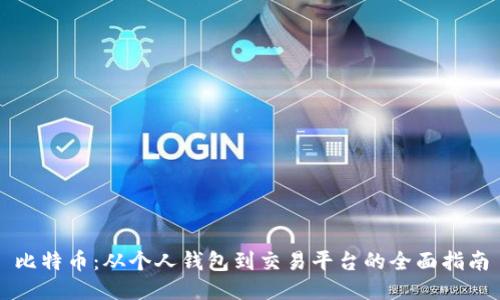 比特币：从个人钱包到交易平台的全面指南