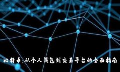 比特币：从个人钱包到交易平台的全面指南