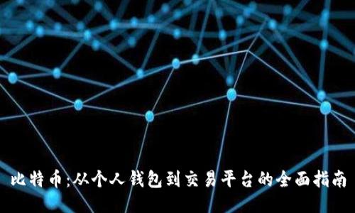 比特币：从个人钱包到交易平台的全面指南