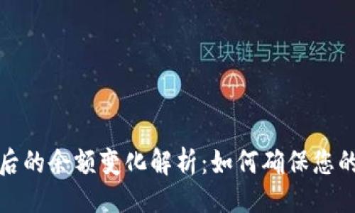 示例：
比特币钱包转账后的余额变化解析：如何确保您的交易安全且高效