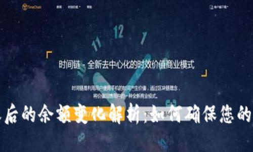 示例：
比特币钱包转账后的余额变化解析：如何确保您的交易安全且高效