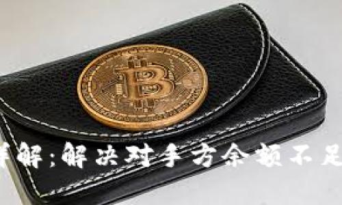 TokenIM 2.0 详解：解决对手方余额不足问题的最佳实践
