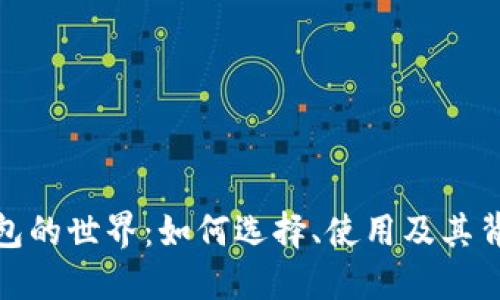 探索比特币钱包的世界：如何选择、使用及其背后的技术原理